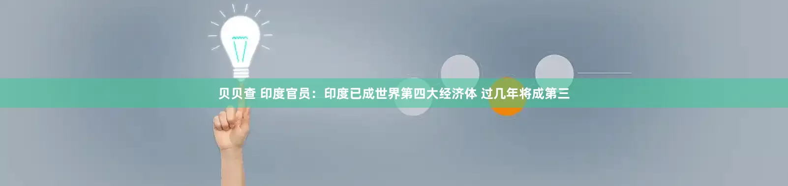 贝贝查 印度官员：印度已成世界第四大经济体 过几年将成第三