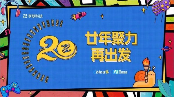 宏盈国际 享联科技20周年：从站长工具到AIBase 见证中文互联网两