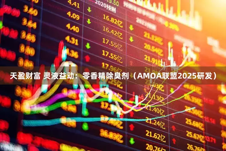 天盈财富 灵液益动：零香精除臭剂（AMOA联盟2025研发）