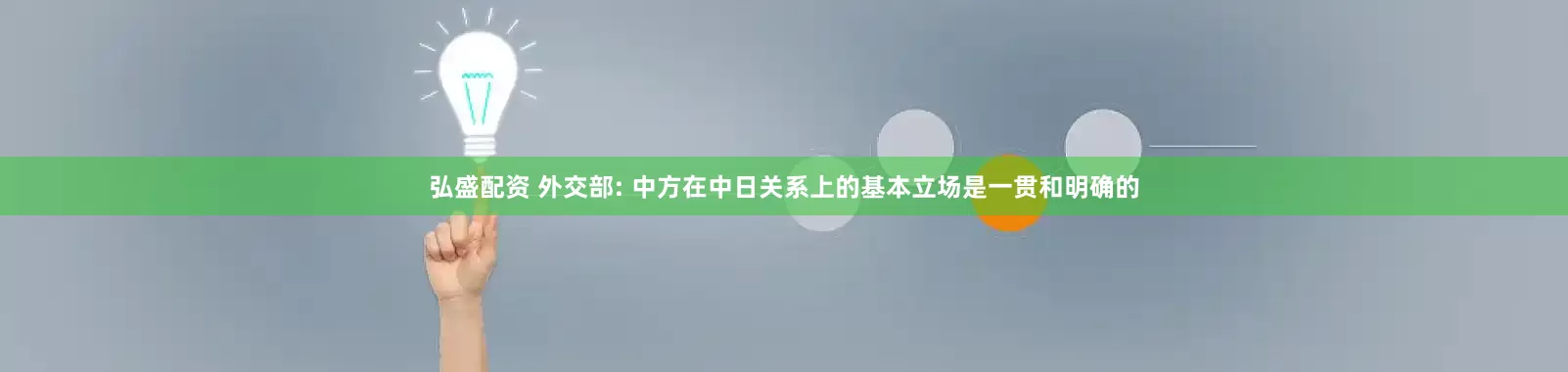 弘盛配资 外交部: 中方在中日关系上的基本立场是一贯和明确的